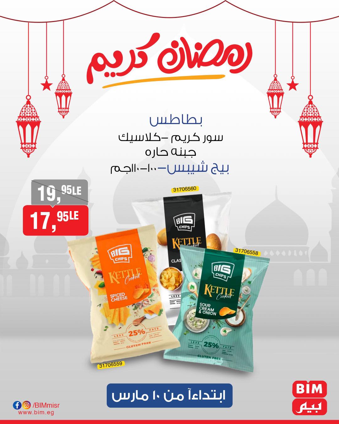 bim offers from 10mar to 10mar 2025 عروض بيم من 10 مارس حتى 10 مارس 2025 صفحة رقم 13